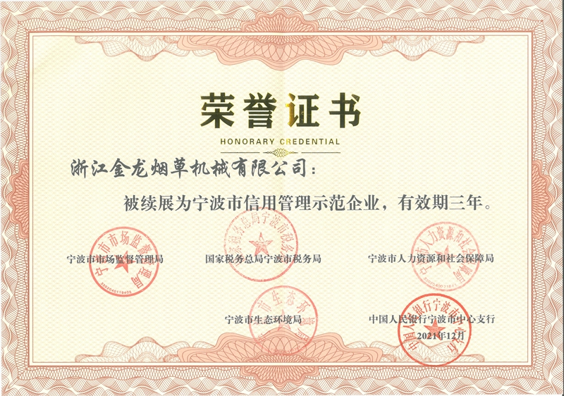 宁波市信用管理示范企业
